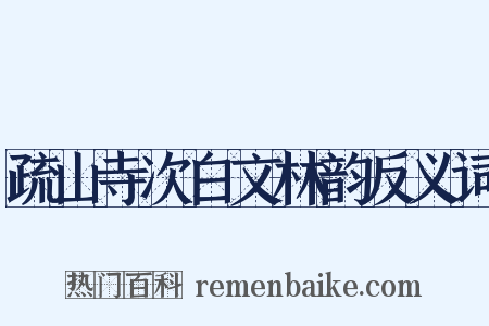 疏山寺次白文林韵反义词是什么意思的图片
